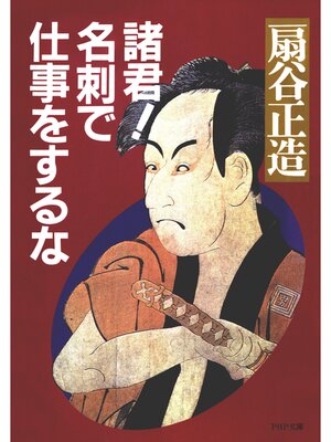 cover image of 諸君! 名刺で仕事をするな